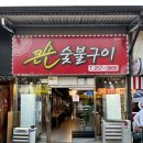 큰손숯불구이 이미지
