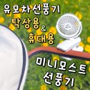 모스트웨이 더운정 | 유모차선풍기 추천 미니모스트 탁상용선풍기로도 딱인 여름 필수템 솔직후기