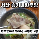 서산 송가네한우탕 방문후기, 서산 해장국 맛집, 아이와함께