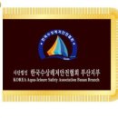 한국수상안전협회 이미지
