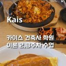[건축사준비] 카이스학원 #5 연휴에도 빠지지않는 이론2,3주차 수업후기 / 대지분석, 배치계획 이론