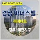 광주 태전 경남 아너스빌 리미티드 장지동 아파트 특별공급 타입별 분양 가격 문의 대표번호 모델하우스 방문 사전예약 안내 이미지