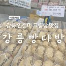 남강초등학교 | 강릉 여행 빵지순례 인절미 크림빵 맛집 강릉 빵다방 내돈내산 평일 웨이팅 주차 후기