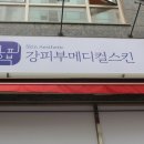 강메디칼