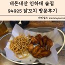 94925닭꼬치 - 미추홀구 용정공원로83번길 49 | 내돈내산 인하대 정문 술집 가격이 저렴한 94925 닭꼬치 메뉴 가격 방문후기
