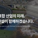 (주)신화종합건설 이미지
