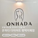 영신사우나 | [평택다이어트] 온하다 다이어트 지제점 평택다이어트 프로그램 체험 후기