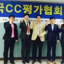 한국CC평가협회