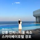 엔제이호텔 | 강릉 스카이베이호텔 경포 인피니티풀 주차 호수뷰 후기
