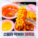 스텔라떡볶이 메뉴 추천 별튀김 닭강정 - 아산 테크노밸리 둔포맛집