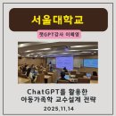 챗GPT를 활용한 AI제작 | 챗GPT강사_이혜영 서울대학교_챗GPT를 활용한교수설계전략