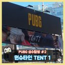 행운PC | PUBG 성수 (下) | 원슈타인 정규 앨범 【TENT 1 】 쇼케이스 콘서 공연 직관 후기!🎶🎤