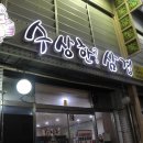 수상한삼겹