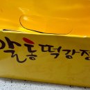 신어초등학교 | 김해여행 삼방동치킨 김해닭강정맛집, 알통떡강정 김해삼방점 닭강정매운맛 포장후기.