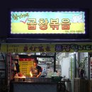 황가네 곱창볶음 이미지