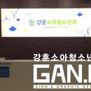 강훈소아청소년과의원 이미지