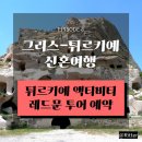 레드문 투어 예약 방법 후기 | 패러글라이딩 그린,로즈밸리투어 ATV투어