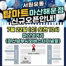 (주)서원유통탑마트 언양점 | [마산 댓거리] 탑마트 마산해운점 오픈 콜라 1000원 실화입니다 (오픈특가 총정리)