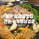 큰손생삼겹살 | [동탄맛집] 동탄 호수공원 맛집, 동탄 삼겹살 맛집 - 큰손솥뚜껑삼겹살 내돈내산