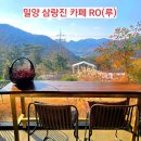 밀양한우동물병원 | 밀양 삼랑진 전망 좋은 카페 RO(루) | 약선 보리밥 정식 브런치 카페