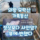 오전동 가족공원 | 겨울 가족 등산 추천 : 의왕 모락산 사인암 코스 후기(소요시간/주차)