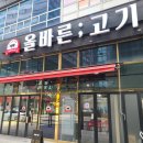 올바른고기