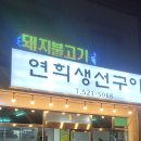 연희생선구이 이미지