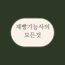 제빵기능사 자격증 이미지