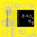 돈가스의 탄생 - 튀김옷을 입은 일본근대사, 오카다 데쓰