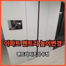 아파트 펜트리 높이변경