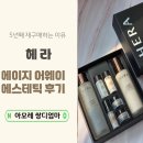 명진케어 | 헤라 에이지 어웨이 에스테틱 후기｜5년째 재구매하는 탄력 스킨케어 이유
