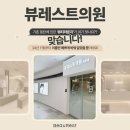 뷰레스트의원 이미지