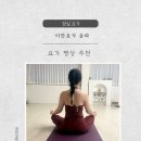 이안세탁 | 잠실 요가| 이안요가 송파 원데이클래스 후기