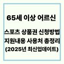 아산장애인국민체육센터 체력단련장 | 65세 이상 어르신 스포츠 상품권 신청방법 지원내용 사용처 총정리 (2025년 최신업데이트)