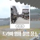 인기를 끈 영화나 드라마 촬영 국내 세트장 장소