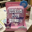 내돈내산 산리오 시나모롤 쿠로미 멀티케이스 득템후기ㅣ수원 곡반정동 던킨도너츠