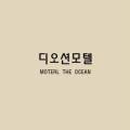 디오션모텔 이미지
