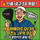 예산-35 | 부산 골프샵 테일러메이드 QI35 미즈노 JPX 923 신품 중고 조합 득템한 후기