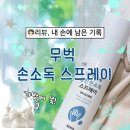 DBK마트 | 무벅손소독제 사용후기! 가방에 쏙 들어가는 휴대용손소독제 추천