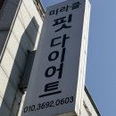 미라클 핏 | 논산 EMS 다이어트 미라클핏 다이어트 | 누워서 하는 다이어트 체험 후기