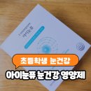밝은영양제 | 초등학생 눈건강 관리 아이눈퓨 루테인 눈영양제 후기
