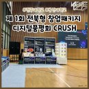 전주대학교 제 1회 전북형 창업패키지 디지털품평회 CRUSH 방문 후기