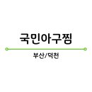 국민아구찜 네이버블로그