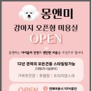 몽앤미 이미지