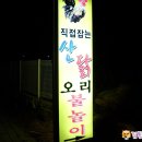 백운호수 맛집 - 오리불놀이 산닭의 엄나무백숙