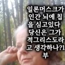 일론 머스크가 인간의 뇌에 칩(표)을 심고있다. 당신은 그가 적그리스도라고 생각하나요? 1부 이미지