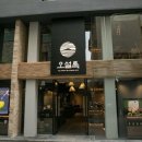 오설록