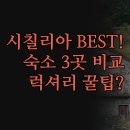 팜스테이 | 시칠리아 숙소 3곳 솔직 비교 후기 | 럭셔리 글램핑 팜스테이 B&amp;B | 완벽한 쉼을 위한 취향 저격 꿀팁...