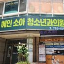 혜인소아청소년과의원 이미지