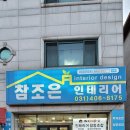 참조은인테리어 - 수원시 권선구 금곡로 229 | 참조은인테리어